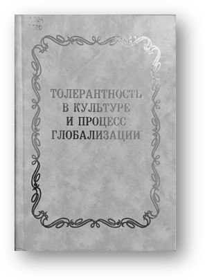 Киященко Толерантность в культуре и процесс глобализации