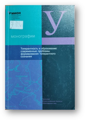 Толерантность и образование: современные проблемы формирования толерантного сознания под ред. Перцева