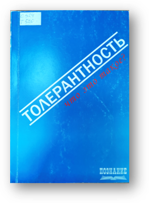 Ванюхина Толерантность - что это такое