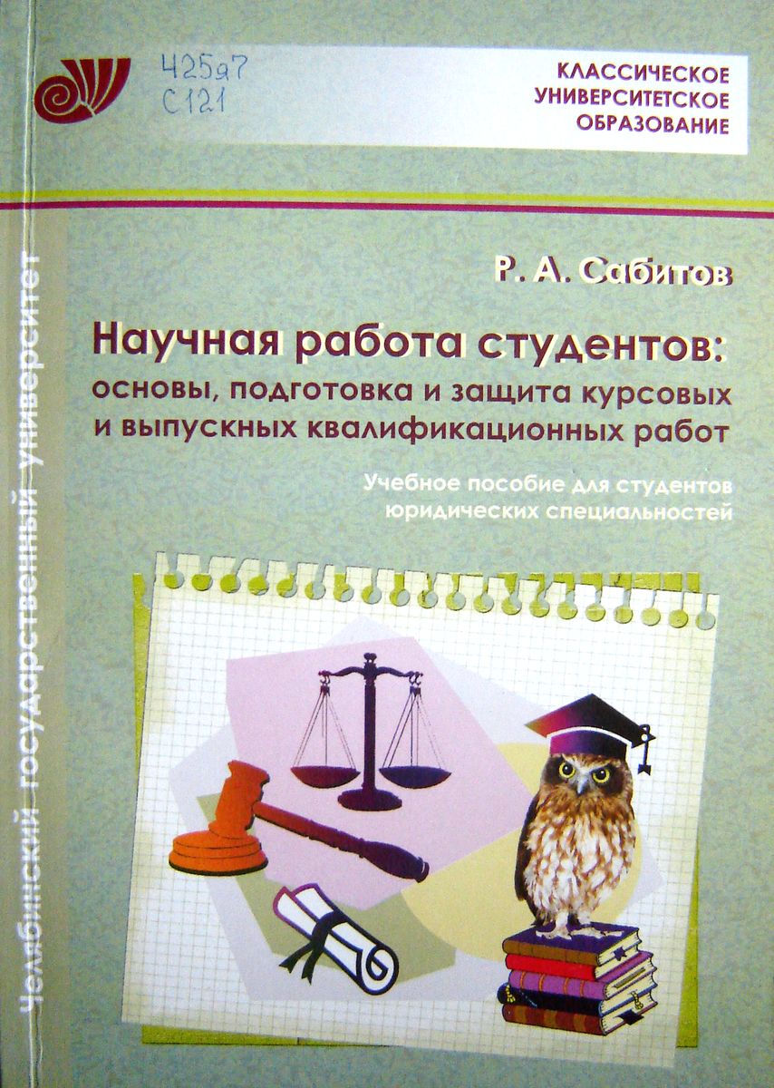 Обложка книги Р.А. Сабитова «Научная работа студентов»