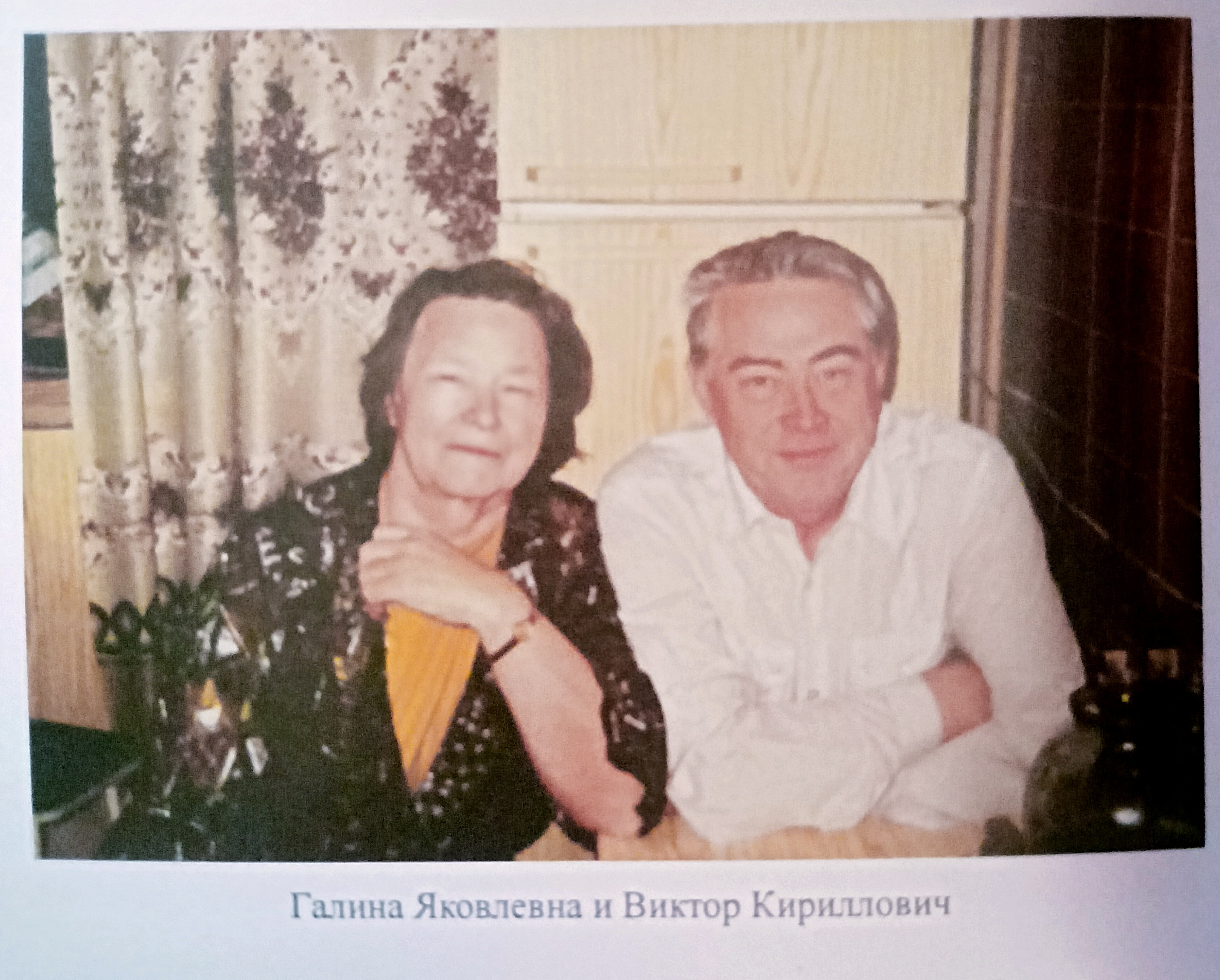 Галина Яковлевна и Виктор Кириллович