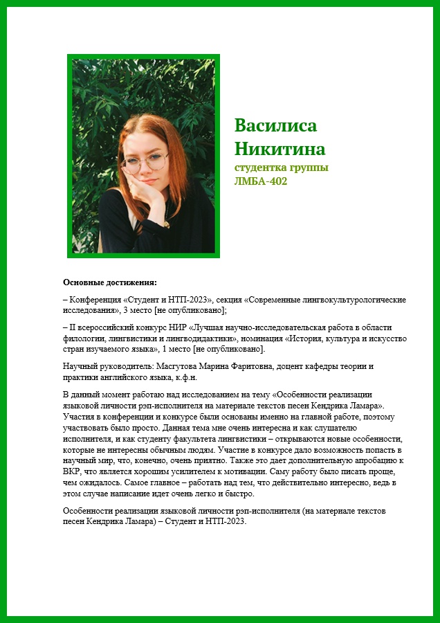 Василиса Никитина — студентка группы ЛМБА-402
